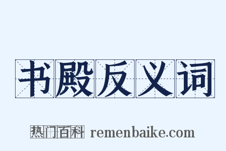 书殿反义词是什么意思的图片